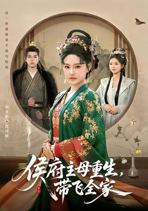 侯府主母重生,带飞全家(80集) 侯府主母重生,带飞全家(80集)怎么看全集