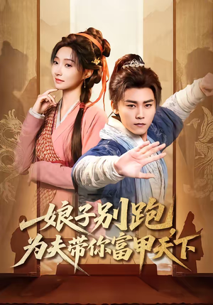 娘子别跑，为夫带你富甲天下（90集）短剧前十排行榜