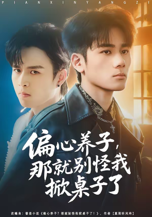 偏心养子,那就别怪我掀桌子了(80集) 偏心养子,那就别怪我掀桌子了(80集)古装热门短剧