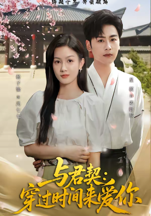 与君契:穿过时间来爱你(73集) 与君契:穿过时间来爱你(73集)短剧片段分享