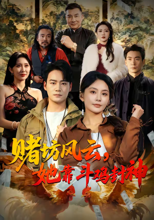 赌坊风云她靠斗鸡封神（60集）热播短剧分享