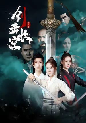 剑击长空(60集) 剑击长空(60集)精彩短剧热播