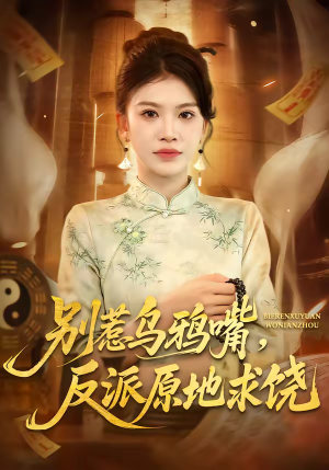 别惹乌鸦嘴,反派原地求饶(50集) 别惹乌鸦嘴,反派原地求饶(50集)直接看到大结局