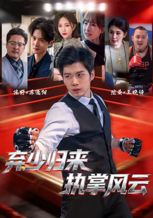 弃少归来,执掌风云(72集) 弃少归来,执掌风云(72集)一起追短剧