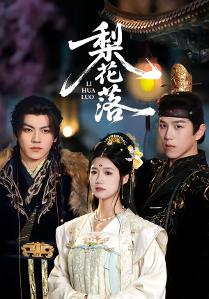 梨花落（60集）常回家看看短剧