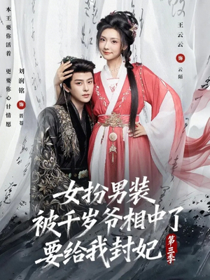 女扮男装被千岁爷相中了要给我封妃第三季（66集）短剧在哪个平台