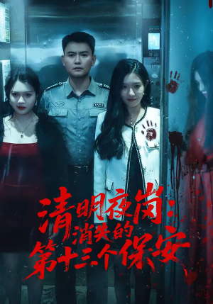 清明夜岗:消失的第十三个保安(45集) 清明夜岗:消失的第十三个保安(45集)百万短剧抢先看