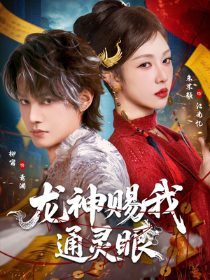 龙神赐我通灵眼（75集）精彩短剧上线