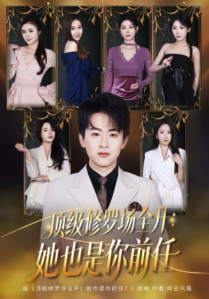 顶级修罗场全开：她也是你前任（80集）短剧抢先看