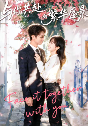 与你共赴繁华盛景(77集) 与你共赴繁华盛景(77集)免费观看