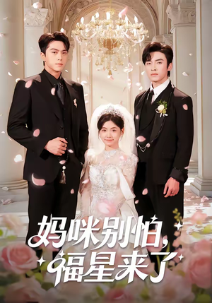 妈咪别怕,福星来了(57集) 妈咪别怕,福星来了(57集)解说