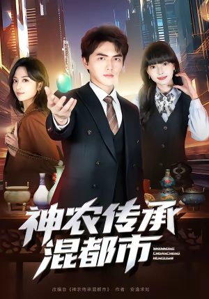神农传承混都市（90集）超好看短剧推荐