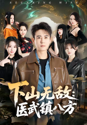 下山无敌:医武镇八方(80集) 下山无敌:医武镇八方(80集)热播古装短剧