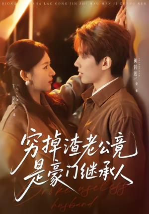 穷掉渣老公竟是豪门继承人（63集）精彩短剧天天看