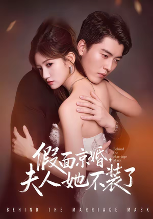 假面京婚，夫人她不装了（70集）全部免费看全集