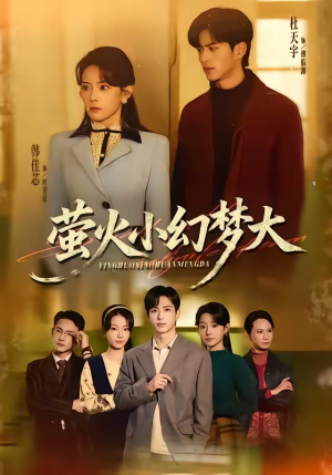 萤火小幻梦大（70集）口碑之选免费看