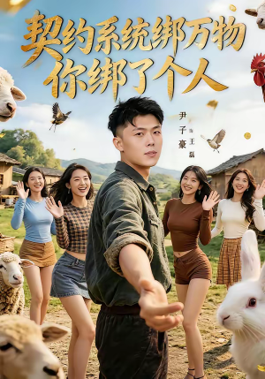 契约系统绑万物你绑了个人(82集) 契约系统绑万物你绑了个人(82集)爆火短剧推荐