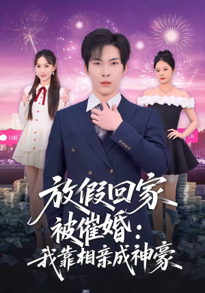 放假回家被催婚：我靠相亲成神豪（80集）看到了大结局