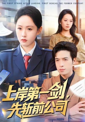 上岸第一剑,先斩前公司(75集) 上岸第一剑,先斩前公司(75集)在哪看是免费的