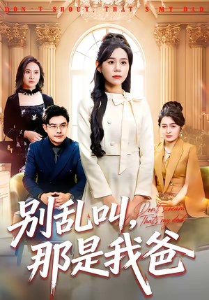 别乱叫，那是我爸（42集）一起追生活短剧