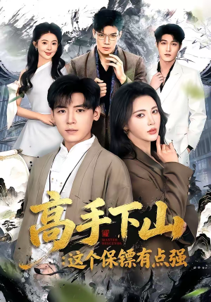 高手下山：这个保镖有点强（72集）零花钱看整部剧