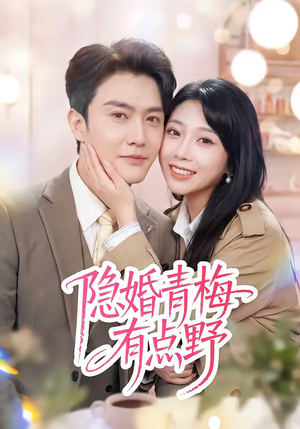 隐婚青梅有点野（50集）热门短剧榜单