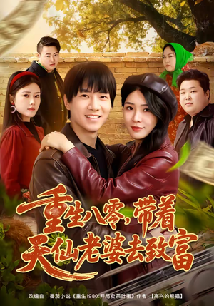 重生八零，带着天仙老婆去致富（80集）短剧有好货推荐