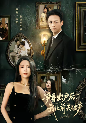 净身出户后,我让前夫破产(52集) 净身出户后,我让前夫破产(52集)古装短剧热播