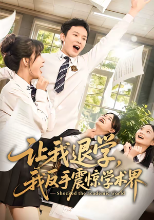 让我退学，我反手震惊学术界（69集）集免费看短剧