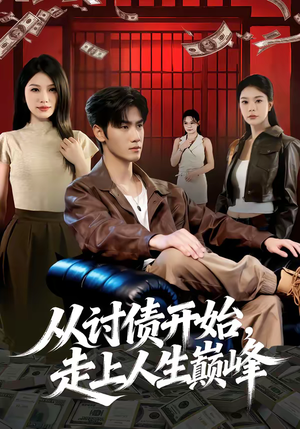 从讨债开始，走上人生巅峰（83集）不用花钱看全剧