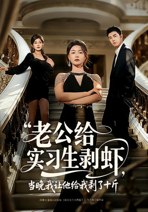 老公给实习生剥虾，当晚我让他给我剥了十斤（60集）最火爆短剧