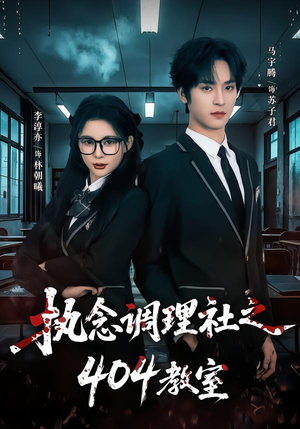 执念调理社之404教室（42集）一起看短剧