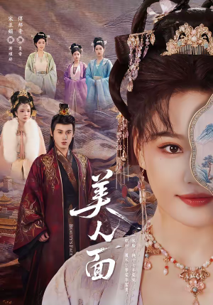 美人面（94集）短剧上热门