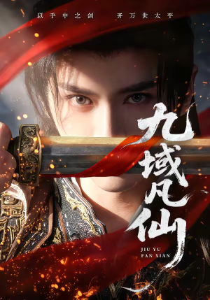 九域凡仙（76集）短剧有好货推荐