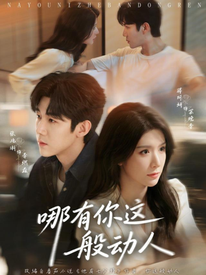 哪有你这般动人(70集) 哪有你这般动人(70集)免费看短剧