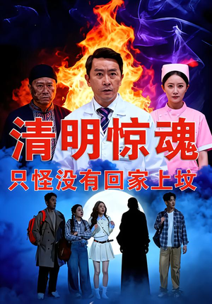 清明惊魂，只怪没有回家上坟（63集）一共多少集