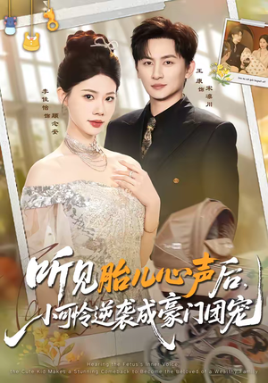 听见胎儿心声后,小可怜逆袭成豪门团宠(70集) 听见胎儿心声后,小可怜逆袭成豪门团宠(70集)免费短剧全集看