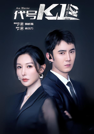 代号K1（43集）免费短剧全集看
