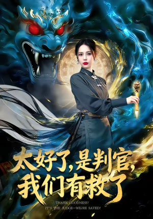 太好了是判官我们有救了(80集) 太好了是判官我们有救了(80集)热门短剧追到爽