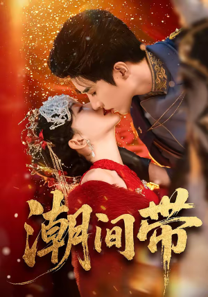 潮间带(75集) 潮间带(75集)精彩短剧来袭