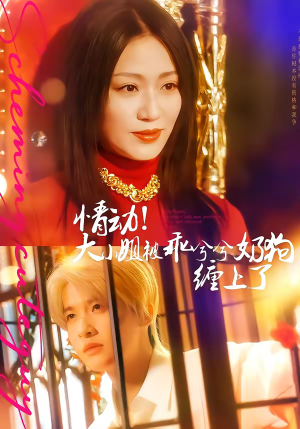 情动！大小姐被乖兮兮奶狗缠上了（83集）爆款短剧抢先看