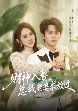 财神入赘,总裁老婆求放过(60集) 财神入赘,总裁老婆求放过(60集)好看的短剧来了