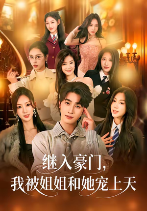 继入豪门,我被姐姐和她宠上天(80集) 继入豪门,我被姐姐和她宠上天(80集)爆款短剧抢先看