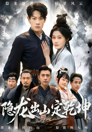 隐龙出山定乾坤（60集）免费看短剧