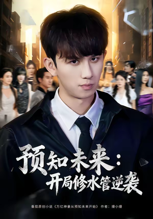 预知未来:开局修水管逆袭(80集) 预知未来:开局修水管逆袭(80集)零花钱看整部剧