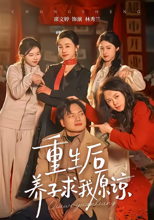 重生后养子求我原谅（60集）爆款短剧追不停