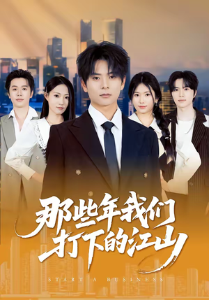 那些年我们打下的江山(80集) 那些年我们打下的江山(80集)短剧有好货推荐