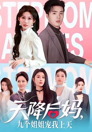 天降后妈，九个姐姐宠我上天（70集）无需会员免费看