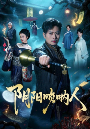 阴阳唢呐人(54集) 阴阳唢呐人(54集)百度在线观看