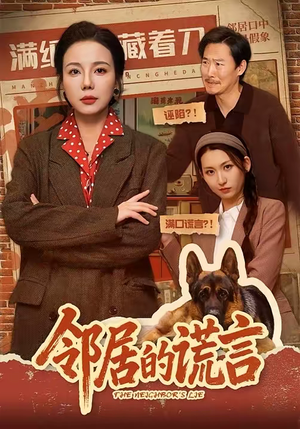 邻居的谎言(70集) 邻居的谎言(70集)高分佳作免费看